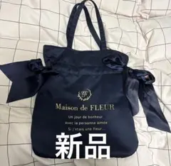 メゾンドフルール Maison de FLEUR トートバッグ 量産型 紺新品