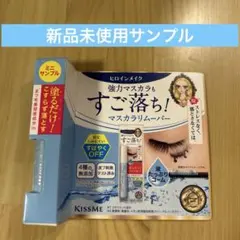 キスミー ヒロインメイク スピーディーマスカラリムーバー ミニサンプルのサムネイル