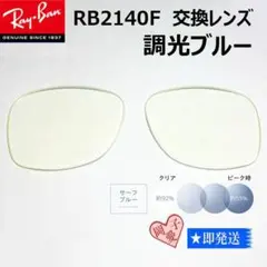 ■RB2140F用交換レンズ■レイバン　サングラス　調光ブルー