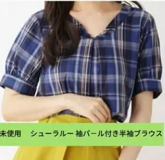 未使用 シューラルー 袖パ－ル付き半袖ブラウスのサムネイル