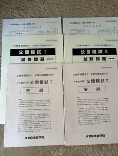 2026年最新】土地家屋調査士 模試の人気アイテム - メルカリ