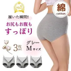 綿 ショーツ コットン 3枚 M グレー 産後 ハイウエスト ぽっこり 引き締め