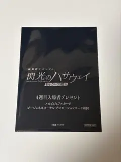 機動戦士ガンダム 閃光のハサウェイ キルケーの魔女　4週目入場者特典