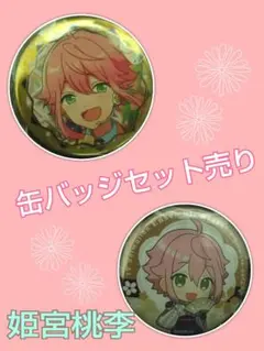 姫宮桃李 缶バッジ セット売り