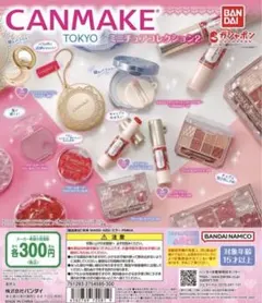 キャンメイク(CANMAKE TOKYO) ミニチュアコレクション2