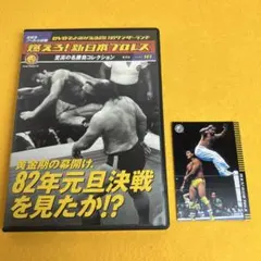 燃えろ！新日本プロレス 至高の名勝負コレクション Vol.11 DVD - メルカリ
