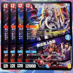 1064 反逆龍5000typeR　無法頂上会談　４枚のサムネイル