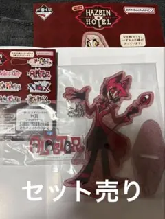 ハズビンホテル 一番くじ F賞•H賞 アラスター ※新品•未開封