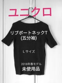 ユニクロ　リブボートネックT　Ｌサイズ
