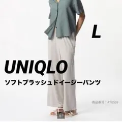 L【ユニクロ】ソフトブラッシュドイージーパンツ ナチュラル ベージュUNIQLO