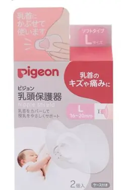 pigeon 乳頭保護器 Lサイズ ソフトタイプ 2個入 ケース付き