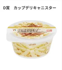 セブンイレブン　一番くじ　カップデリキャニスター