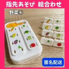 ❤️匿名配送❤️ 野菜 指先遊び 絵合わせ コンセントキャップ