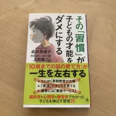 その「習慣」が子どもの才能をダメにする　成田奈緒子