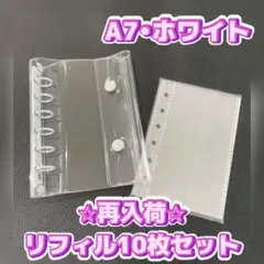 最安値☆セール A7 ホワイト リフィル 10枚セット 大人気 シール帳 推し活