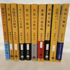 東野圭吾ガリレオシリーズ最新作 8/5購入初版 新品未読 | Mercari