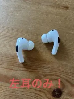 AirPods Pro2 ※左耳のみ！