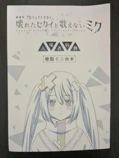 壊れたセカイと歌えないミク　複製ミニ台本　25時、ナイトコードで。