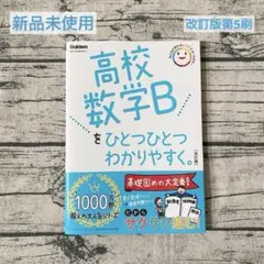 【新品未使用】高校数学Bをひとつひとつわかりやすく。改訂版(学研)