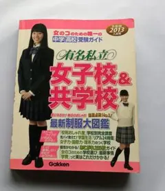 セーラー服写真】制服大図鑑含む 有名私立女子校＆共学校 首都圏2003