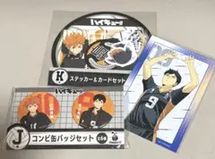 ハイキューHappyくじ J賞コンビ缶バッジセット、K賞ステッカー&カードセット