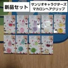 サンリオ　キャラクターズ　マカロンヘアクリップ 　セット　前髪クリップ