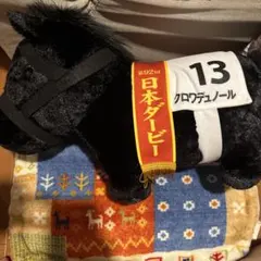 クロワデュノール ぬいぐるみ 第92回日本ダービー(BIG) - メルカリ