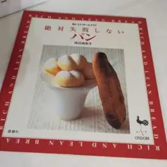 絶体失敗しないパン