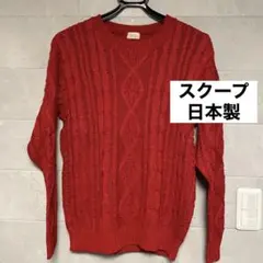 お値下げ❗️スクープ　日本製　赤 ケーブルニット 長袖セーター