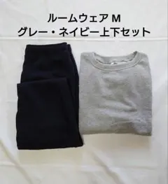 綿混裏起毛ルームウェア Mサイズ 上下セット グレー・ネイビー