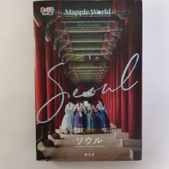 まっぷるWORLD ソウルのサムネイル