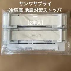 サンワサプライ　冷蔵庫地震対策ストッパー【2本入】のサムネイル