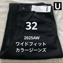 Black 32 ワイドフィットカラージーンズ ユニクロU 25AW