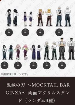 鬼滅の刃　モクテルバー　両面アクリルスタンド　ランダム9種　コンプリートセット
