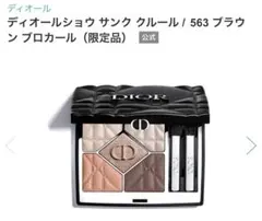 ○新品未開封○ディオールショウ サンククルール 563 ブラウンブロ