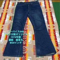 濃紺縦落ち抜群　リーバイス646 1974年製　TALON42ジッパー　希少です
