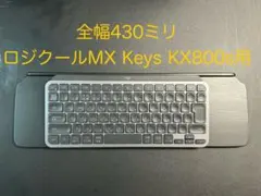 MX Keys KX800s向け　キーボードのベースプレート　高さ12ミリ嵩上げ