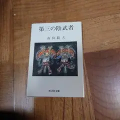 南條範夫 作品集 3冊セット