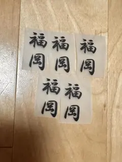 福岡 アイロンプリントシート 5枚セット