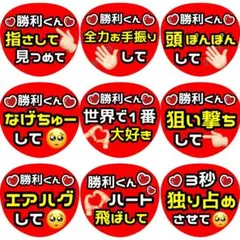 勝利 佐藤 ファンサ カンペ うちわ文字 名前うちわ 0323