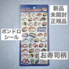 【新品】ボンボンドロップシール 和柄 お寿司 ぷっくり BONDORO ボンドロ