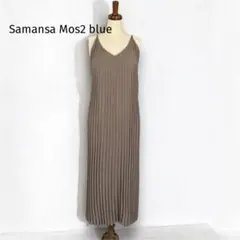 サマンサモスモスブルー　プリーツ　キャミソールワンピース　F ロング