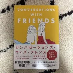 カンバセーションズ・ウィズ・フレンズ