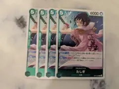 たしぎ　OP14-029 R 4枚 緑　蒼海の七傑