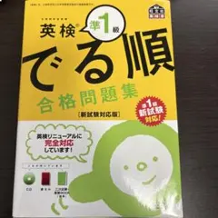 英検準1級　でる順合格問題集