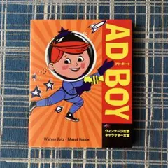 アド・ボーイ : アメリカンヴィンテージ広告キャラクター大全