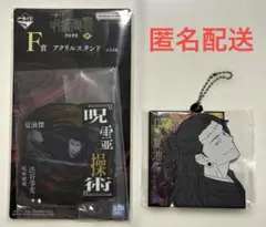 呪術廻戦 一番くじ　アクスタ　ラバーチャーム　夏油傑