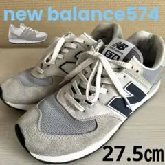 ❤️早い者勝ち❤️ニューバランス574❤️27.5㎝❤️