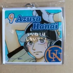 おおきく振りかぶって　アクリルキーホルダー　花井のサムネイル