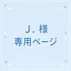 J. 様　専用ページ